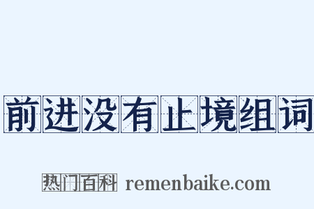 前进没有止境组词是什么意思的图片